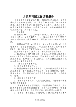 乡镇共青团工作调研报告
