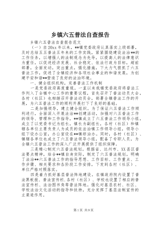 乡镇六五普法自查报告