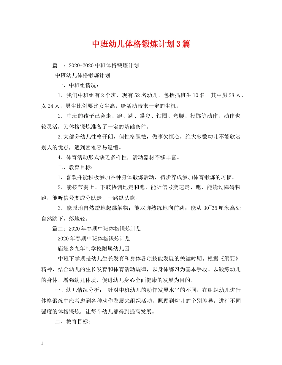 中班幼儿体格锻炼计划3篇 _第1页