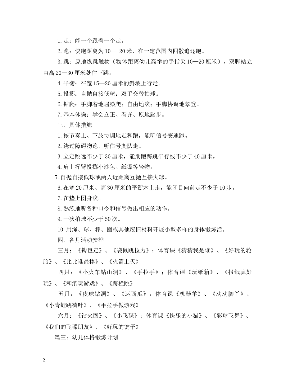 中班幼儿体格锻炼计划3篇 _第2页