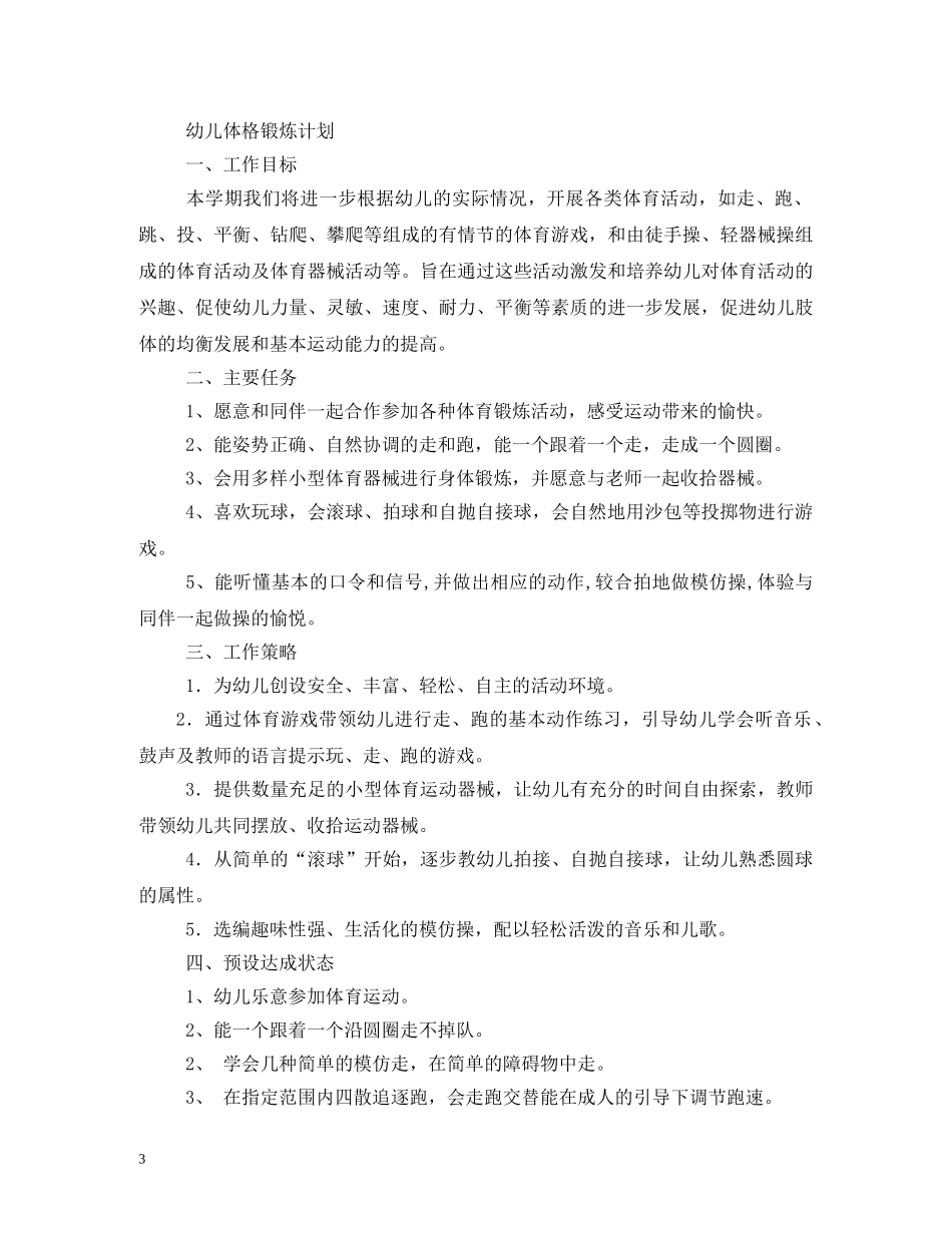 中班幼儿体格锻炼计划3篇 _第3页