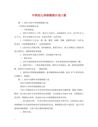 中班幼儿体格锻炼计划3篇 