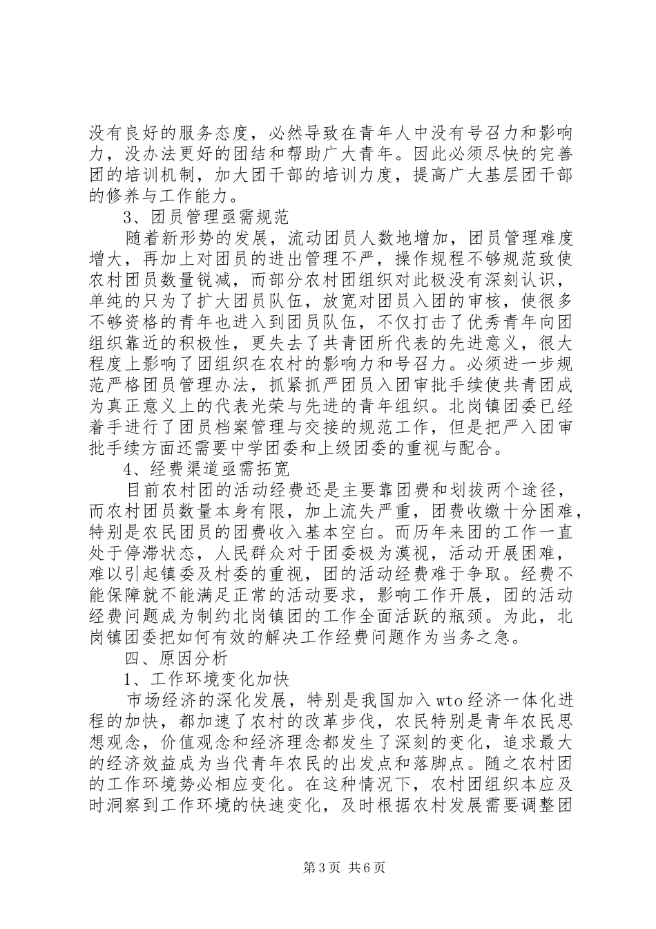 乡镇共青团工作状况调研报告_第3页