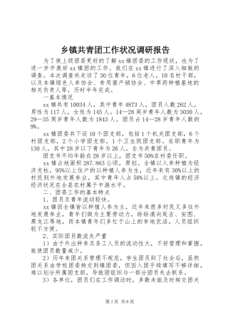 乡镇共青团工作状况调研报告