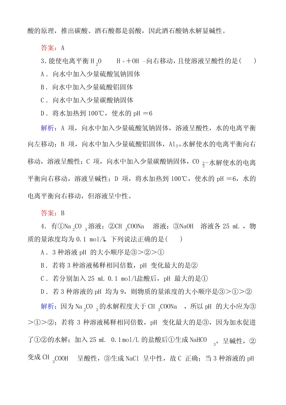 盐类的水解练习题及答案解析 _第2页