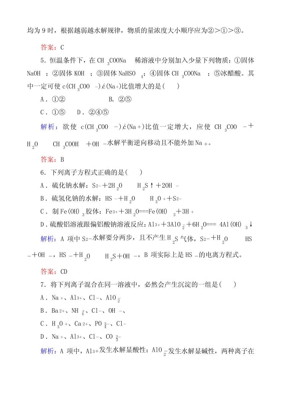 盐类的水解练习题及答案解析 _第3页