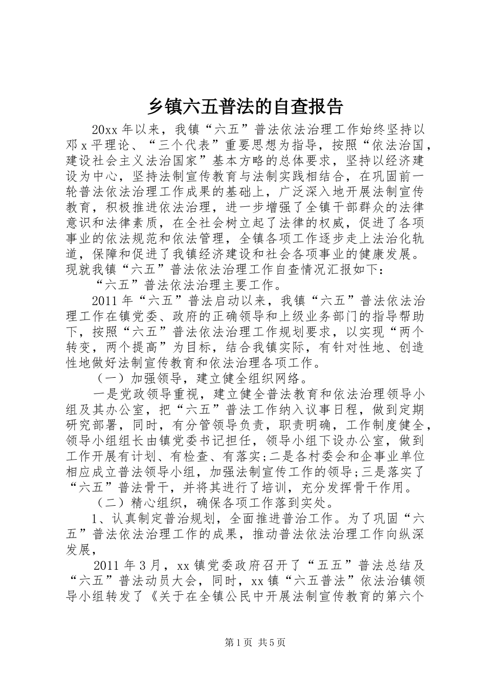 乡镇六五普法的自查报告_第1页