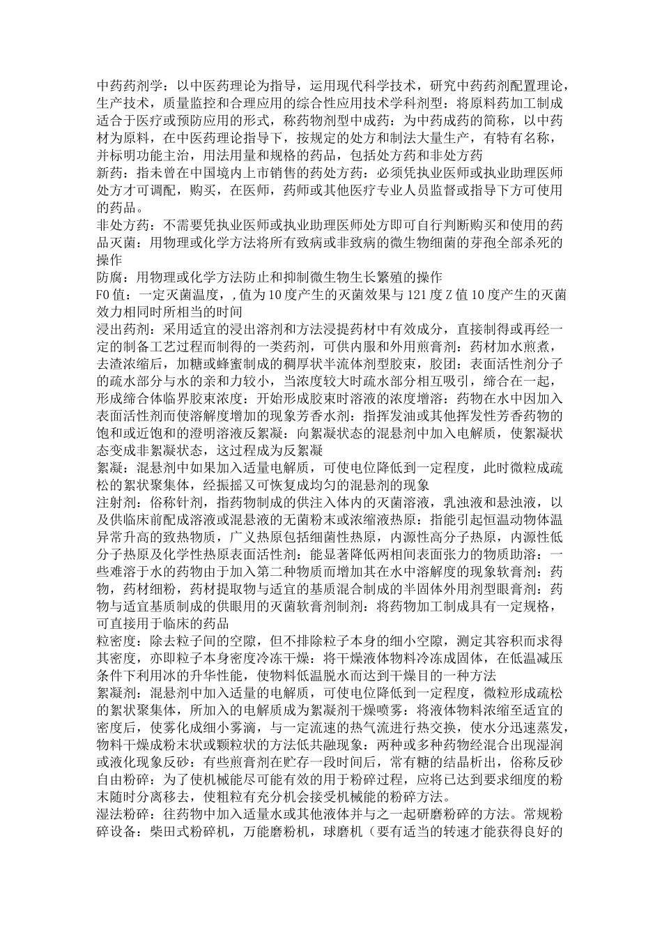 中药药剂学重点_第1页