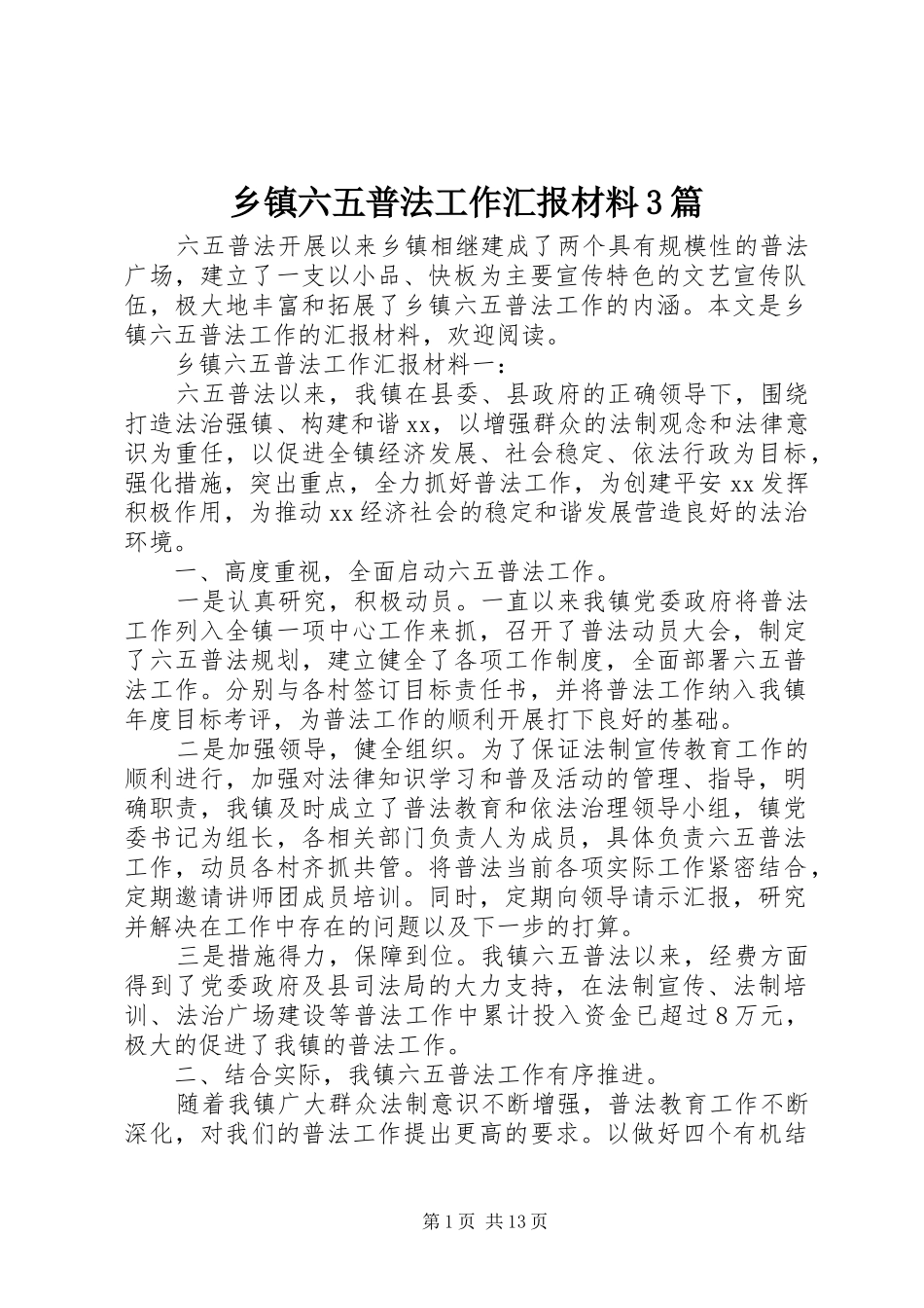 乡镇六五普法工作汇报材料3篇_第1页