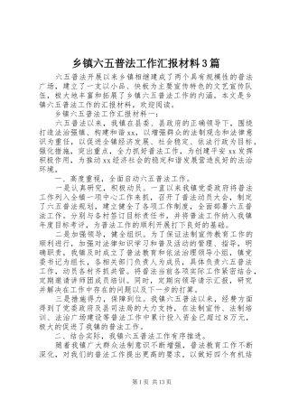 乡镇六五普法工作汇报材料3篇