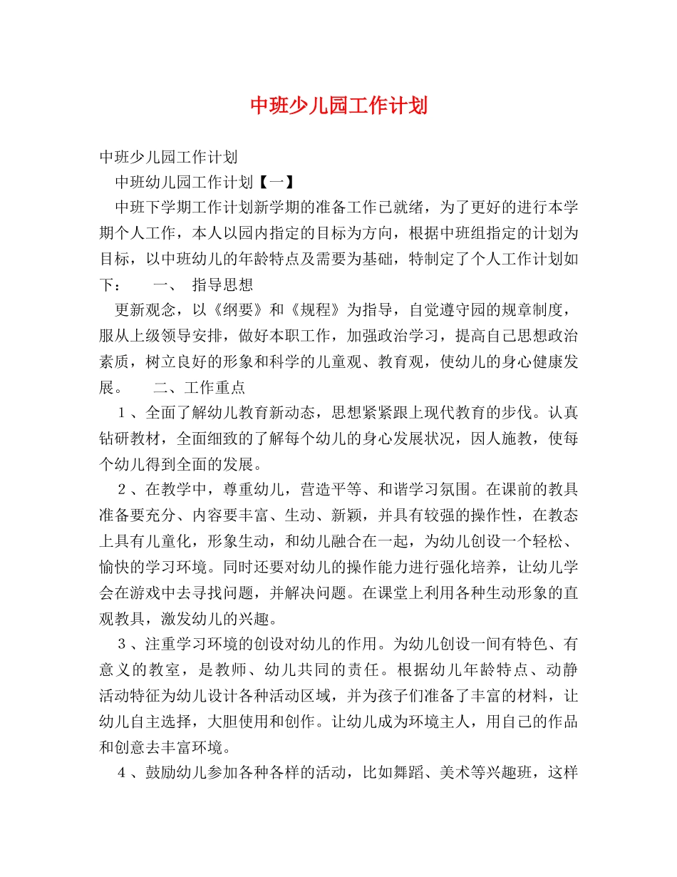 中班少儿园工作计划 _第1页