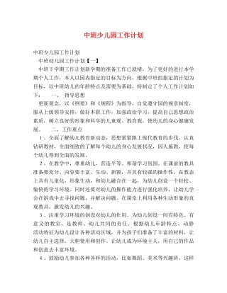 中班少儿园工作计划 