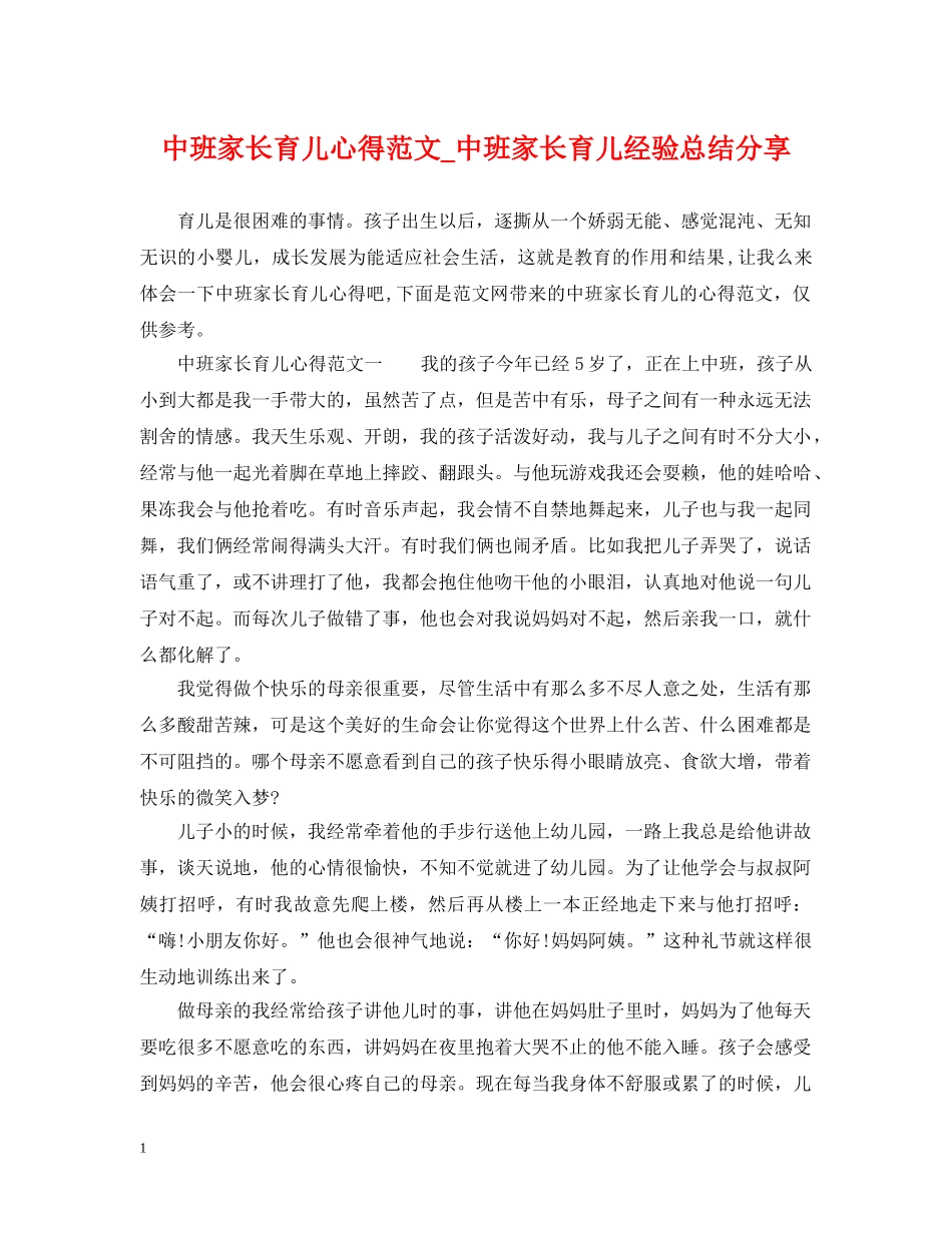 中班家长育儿心得范文_中班家长育儿经验总结分享 _第1页