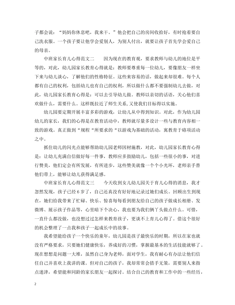 中班家长育儿心得范文_中班家长育儿经验总结分享 _第2页