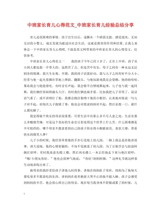 中班家长育儿心得范文_中班家长育儿经验总结分享 