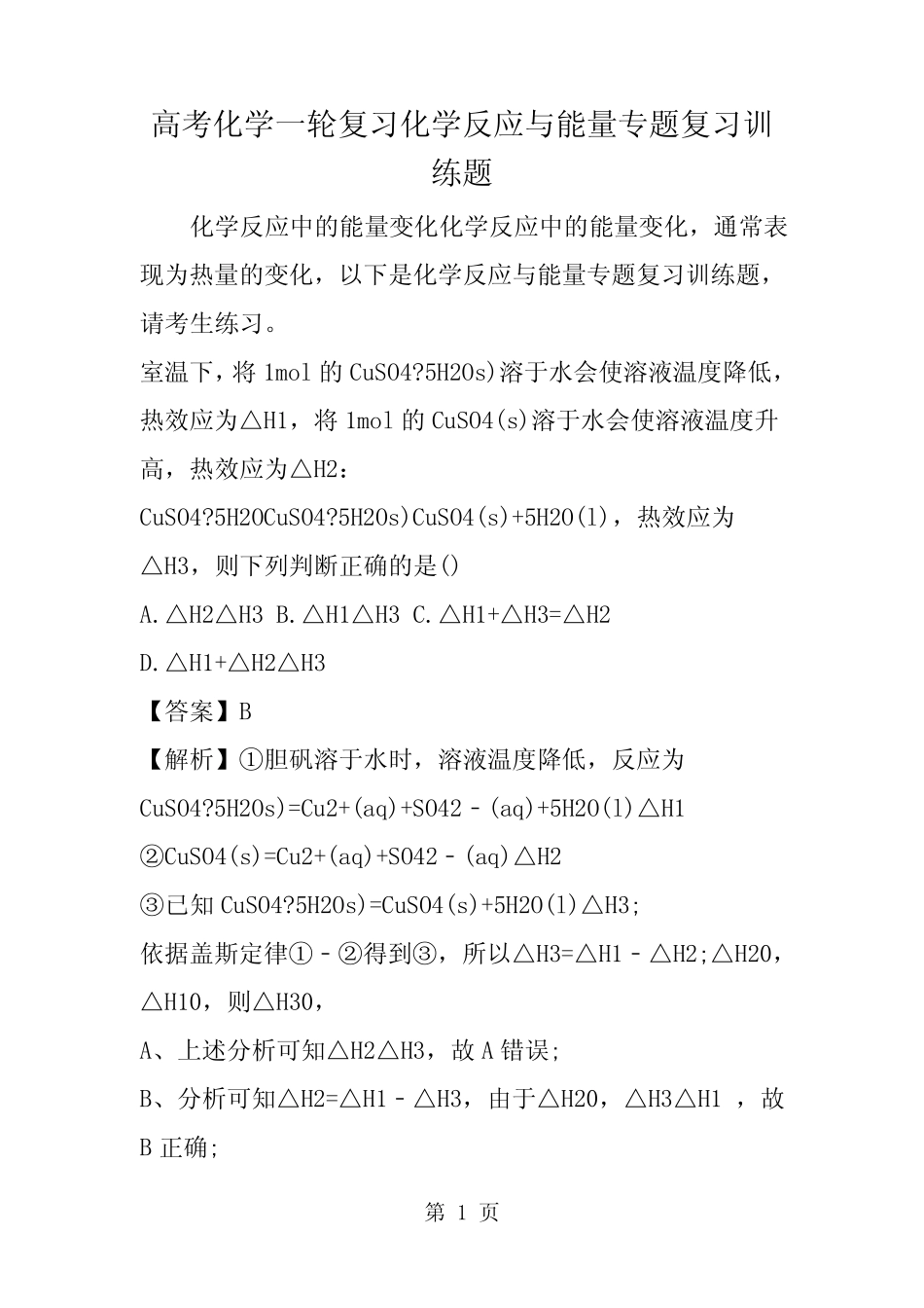 高考化学一轮复习化学反应与能量专题复习训练题-精选教学文档_第1页