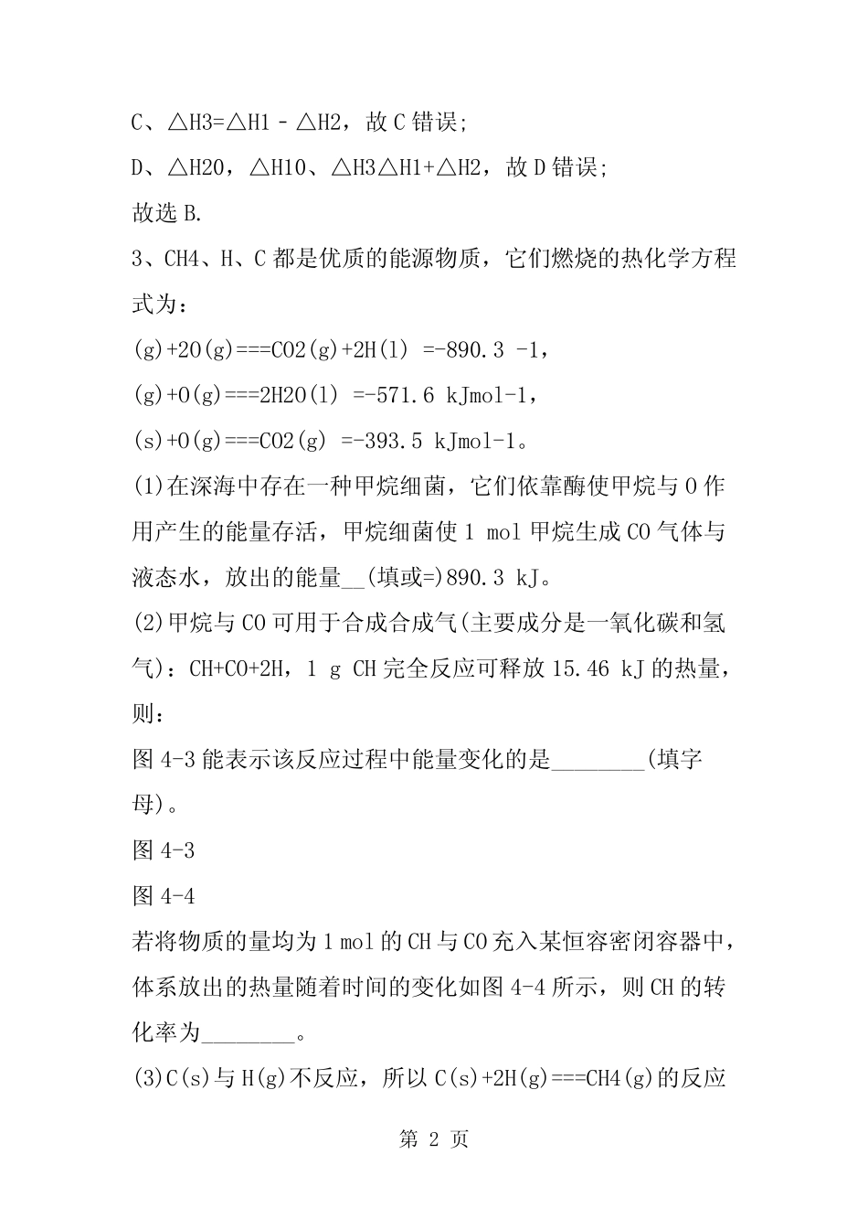 高考化学一轮复习化学反应与能量专题复习训练题-精选教学文档_第2页