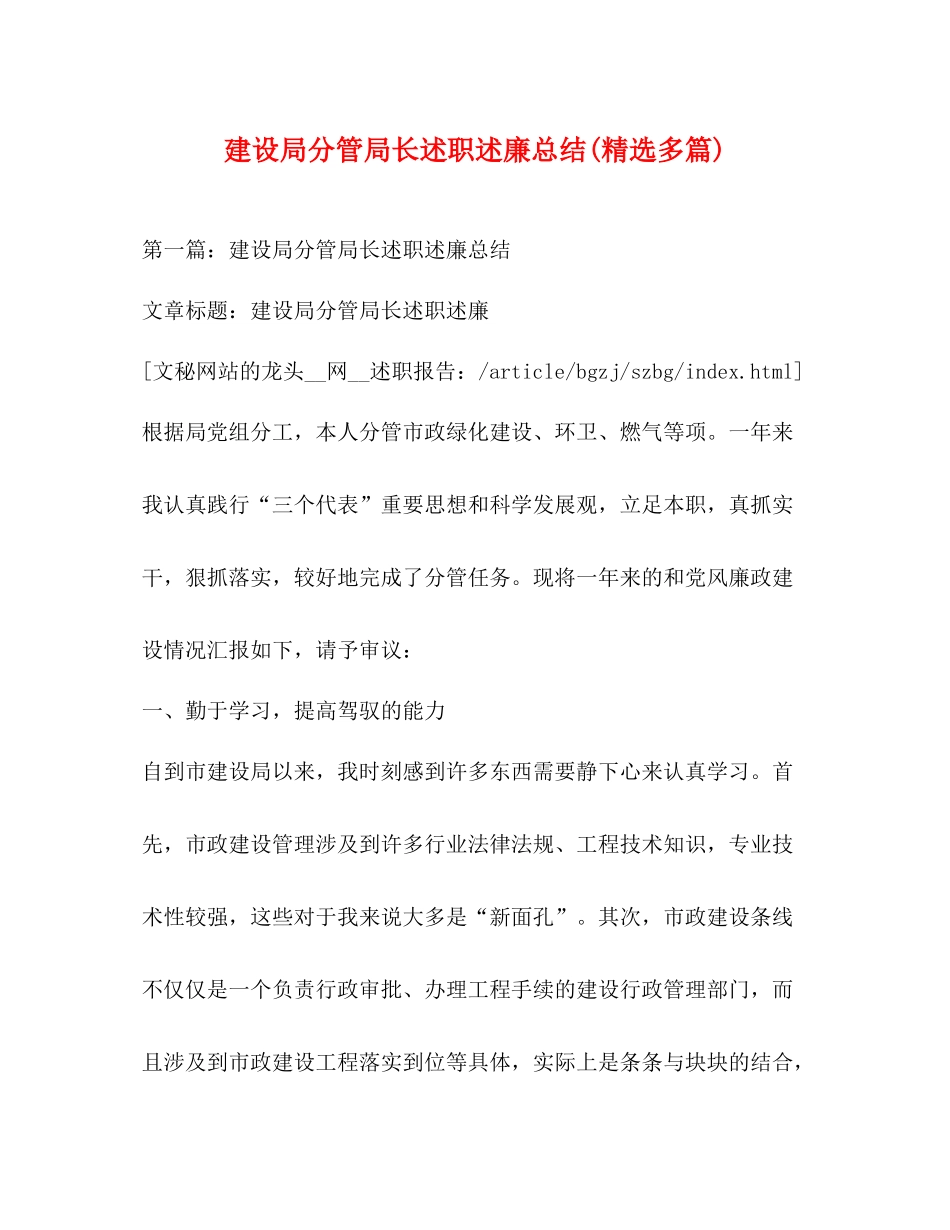 建设局分管局长述职述廉总结精选多篇)_第1页