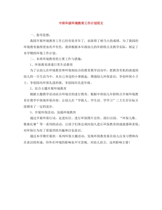 中班年级环境教育工作计划范文 