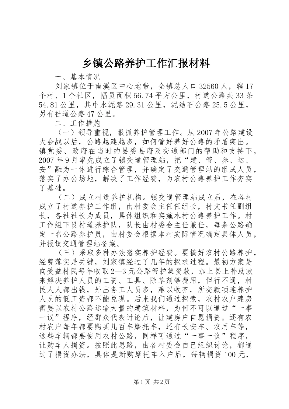 乡镇公路养护工作汇报材料_第1页