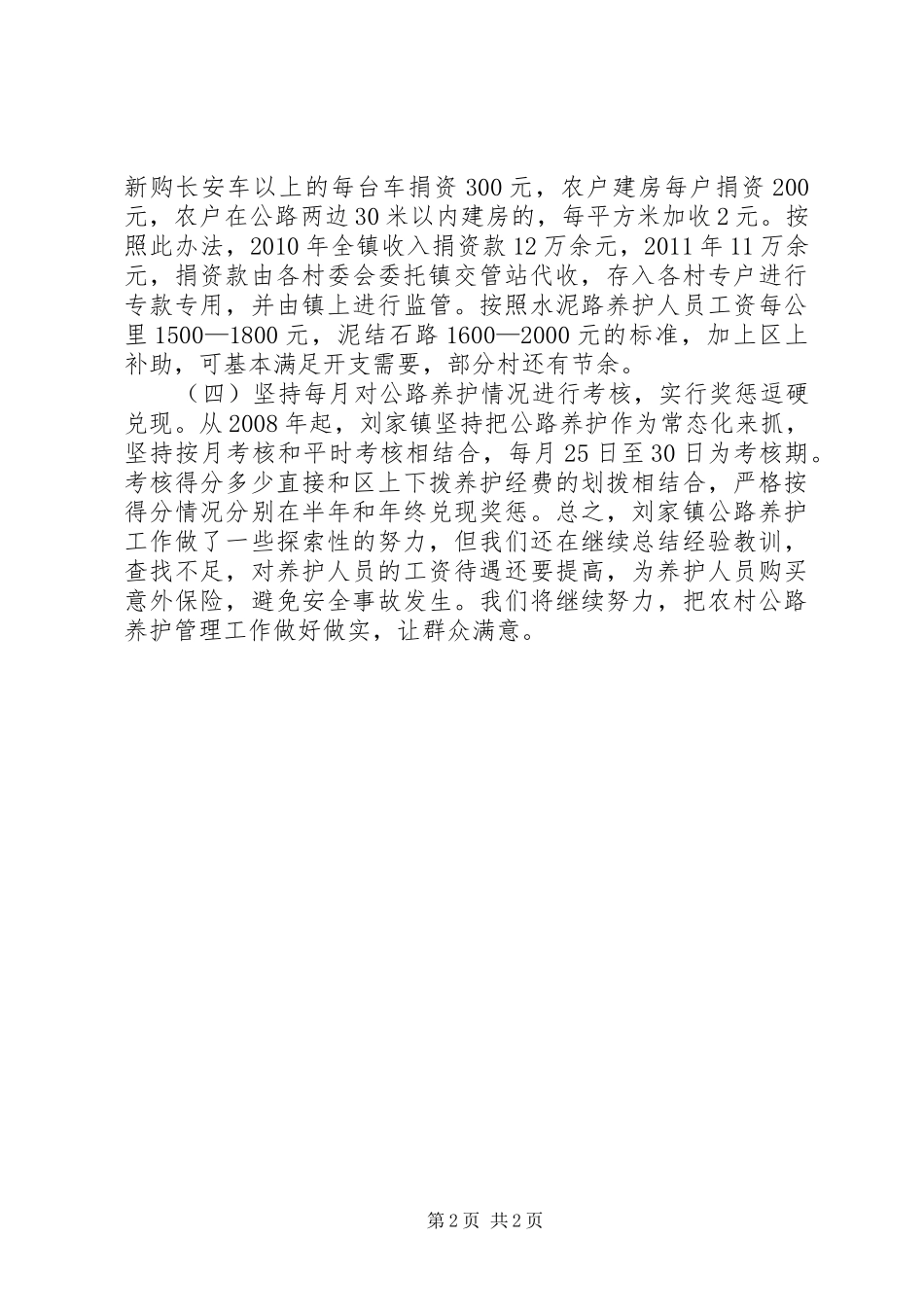 乡镇公路养护工作汇报材料_第2页