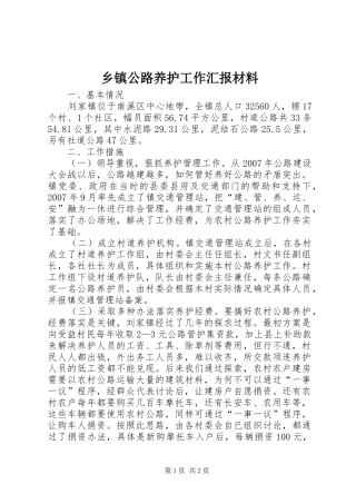 乡镇公路养护工作汇报材料