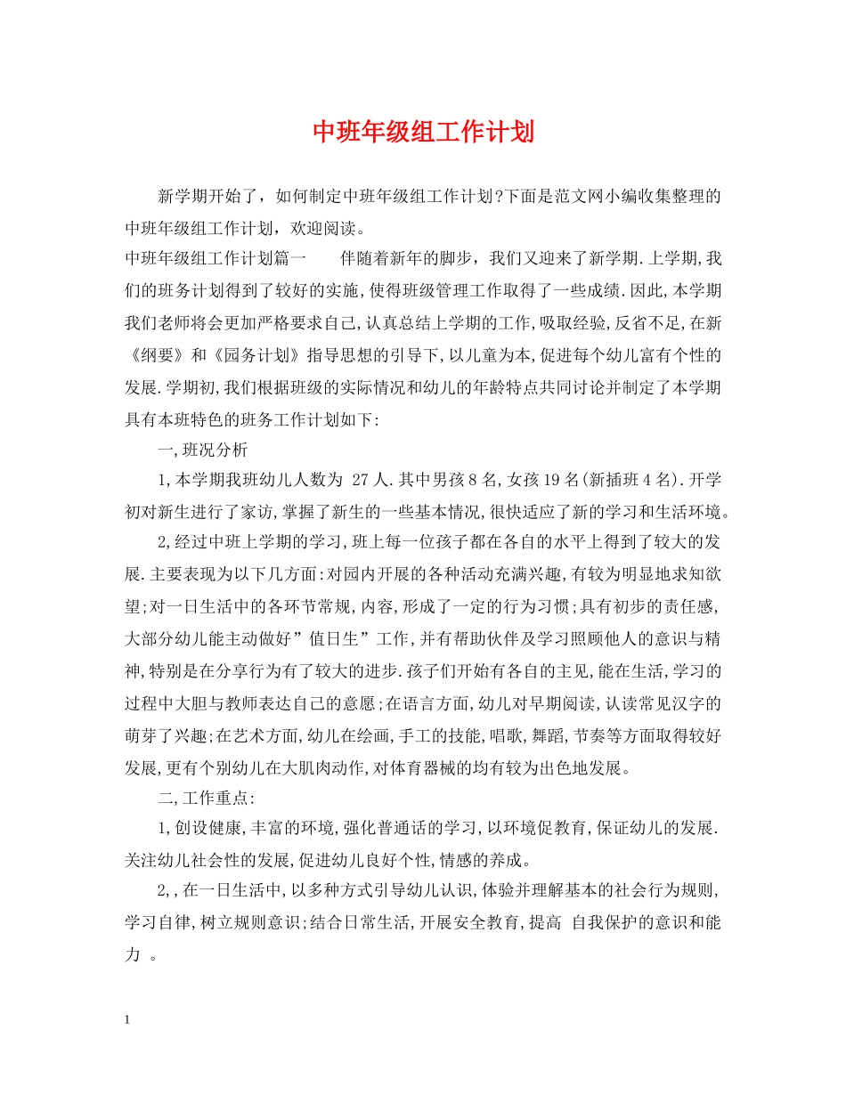 中班年级组工作计划 _第1页