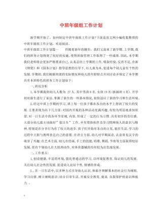 中班年级组工作计划 