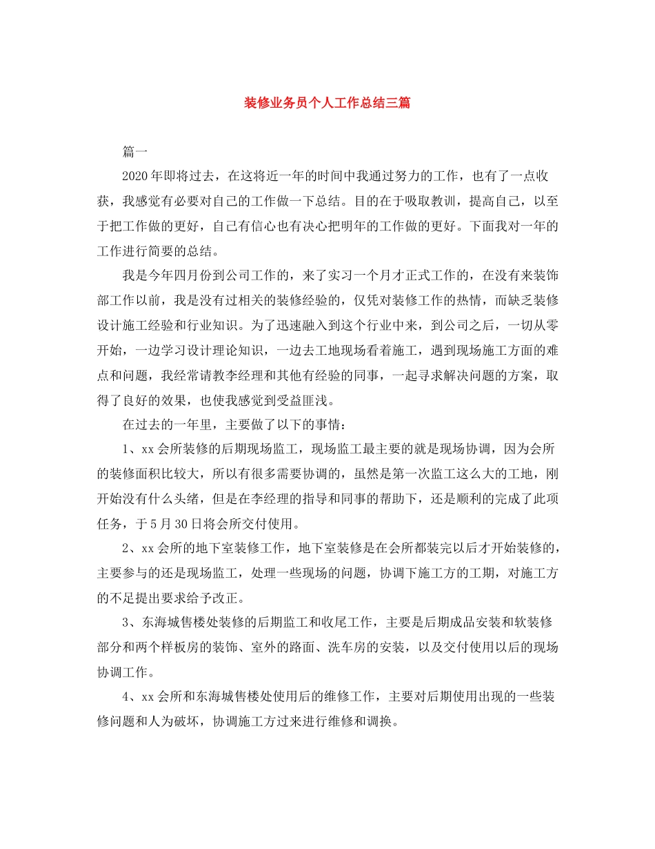 装修业务员个人工作总结三篇_第1页