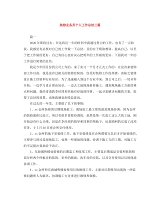 装修业务员个人工作总结三篇