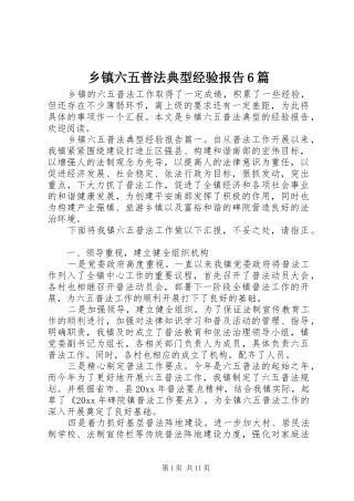 乡镇六五普法典型经验报告6篇