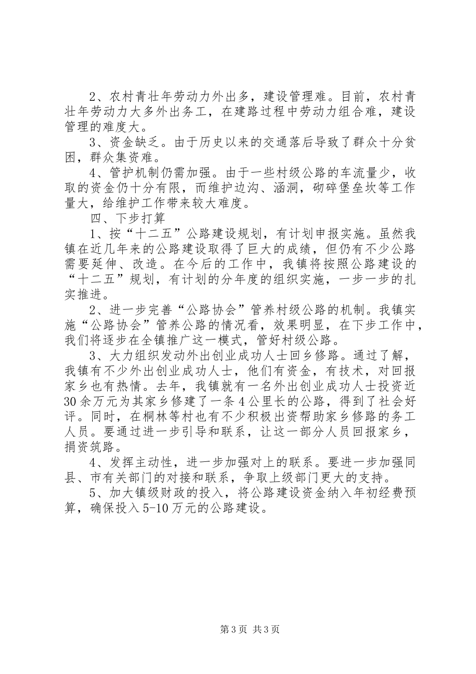 乡镇公路状况调研汇报_第3页