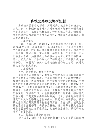 乡镇公路状况调研汇报