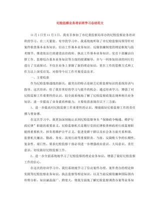纪检监察业务培训班学习总结范文