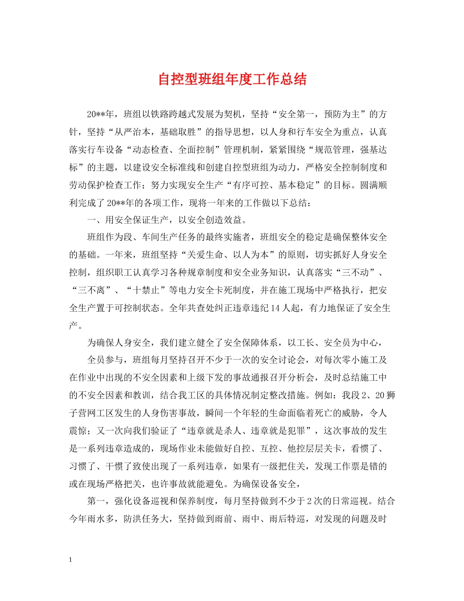自控型班组年度工作总结_第1页