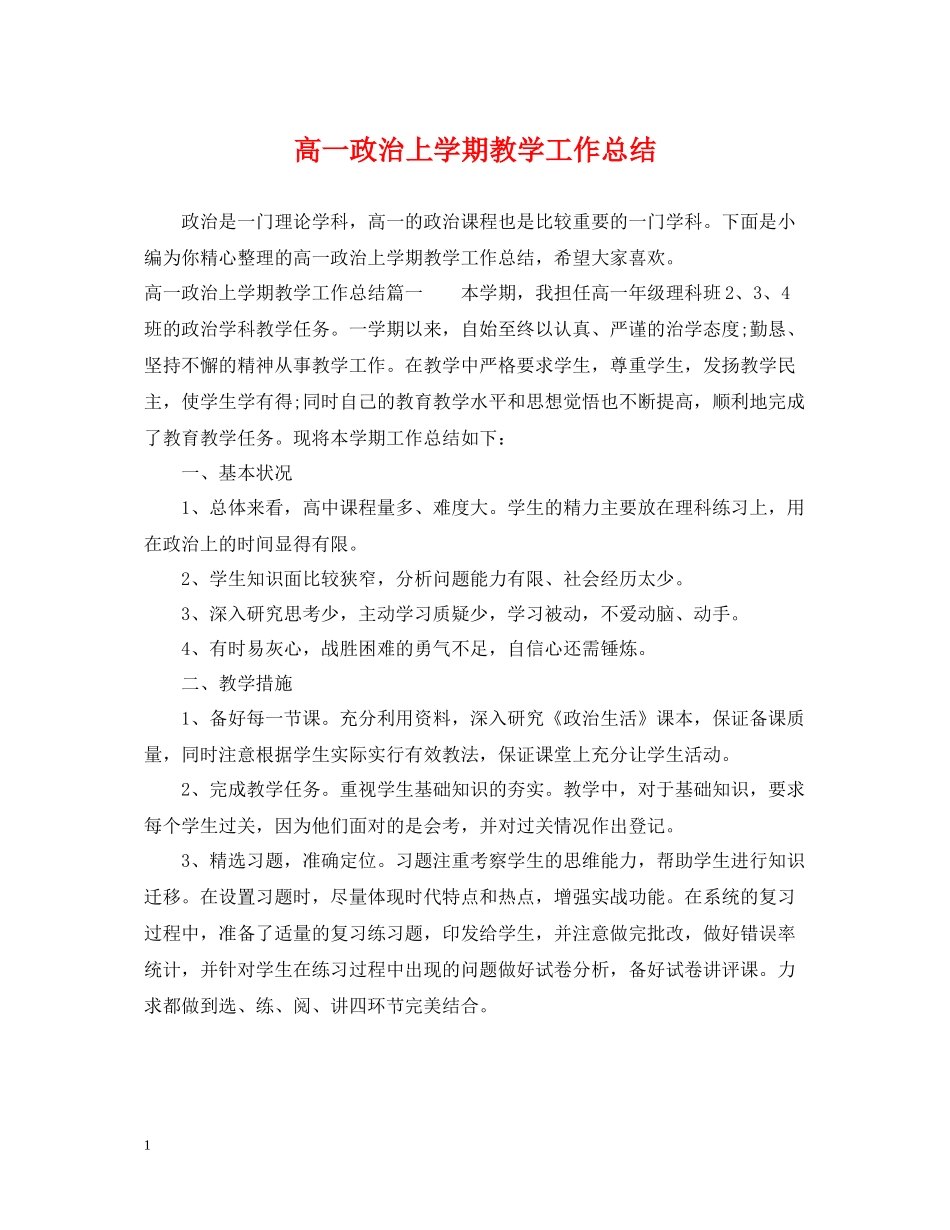 高一政治上学期教学工作总结_第1页