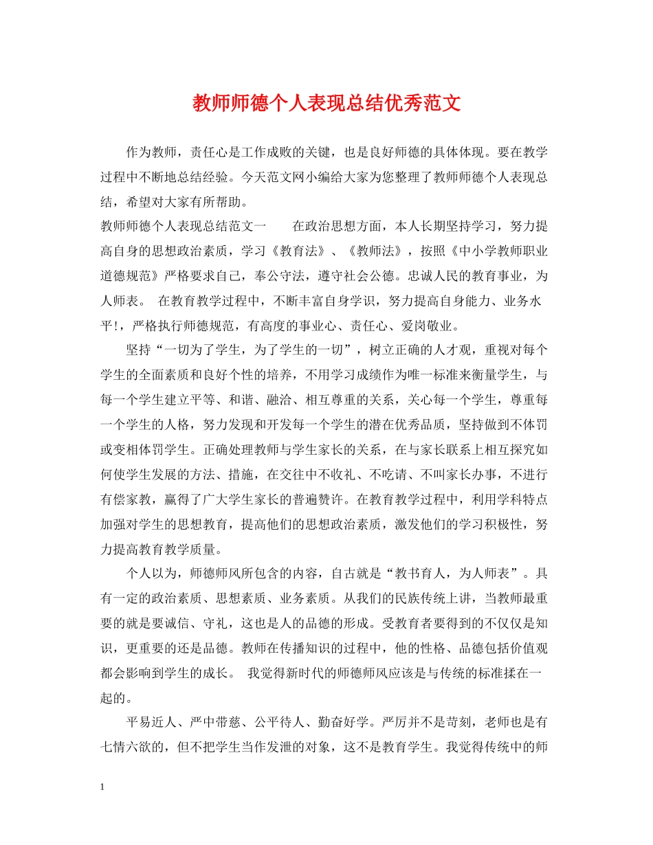教师师德个人表现总结优秀范文_第1页