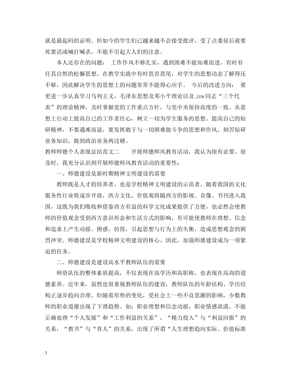 教师师德个人表现总结优秀范文_第3页