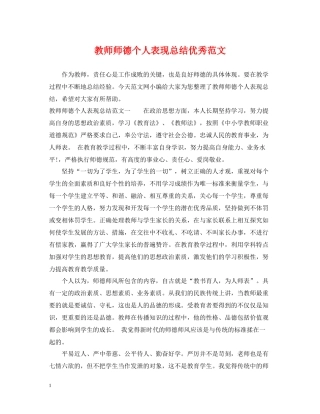 教师师德个人表现总结优秀范文
