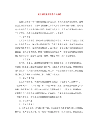 党支部民主评议表个人总结