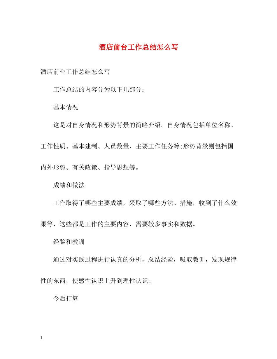 酒店前台工作总结怎么写_第1页