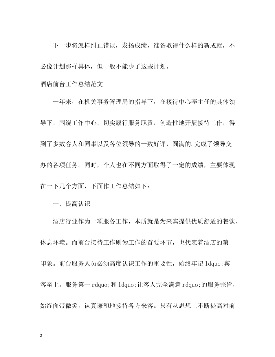酒店前台工作总结怎么写_第2页