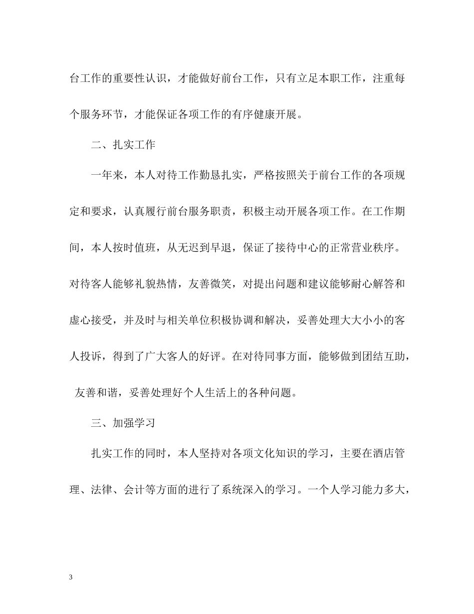 酒店前台工作总结怎么写_第3页