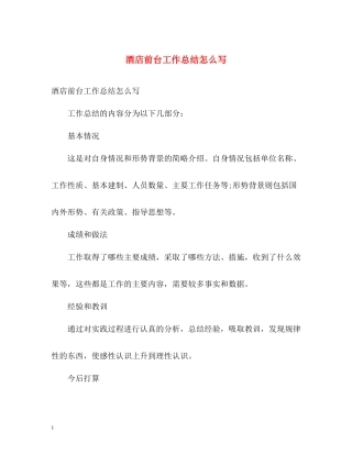 酒店前台工作总结怎么写