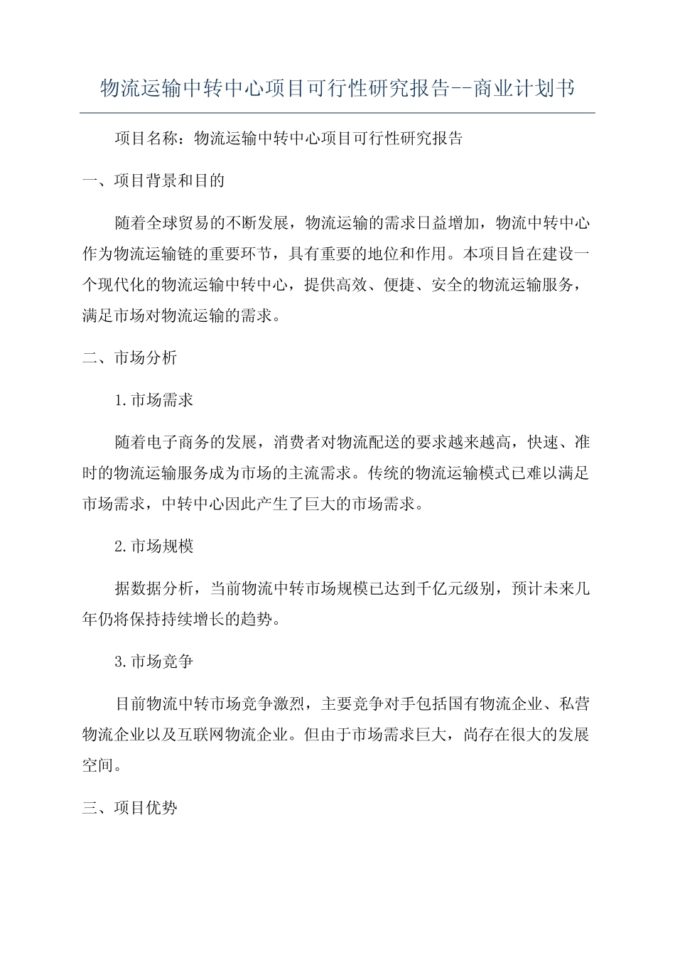 物流运输中转中心项目可行性研究报告--商业计划书 _第1页