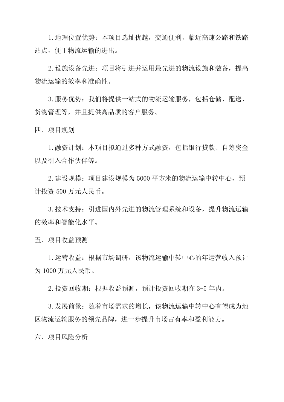 物流运输中转中心项目可行性研究报告--商业计划书 _第2页
