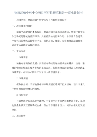 物流运输中转中心项目可行性研究报告--商业计划书 