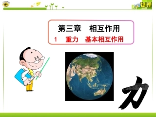 力的概念（新课标）
