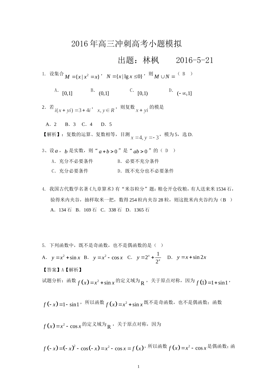 2016年高三小题模拟_第1页