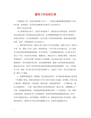 德育工作总结汇报